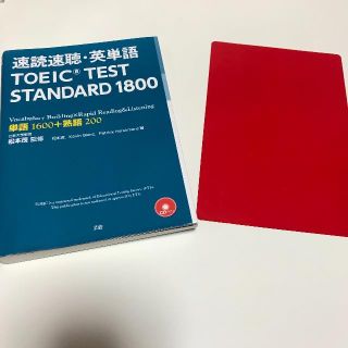 Z会　TOEIC STNDARD 1800 英単語集　赤シート付き(語学/参考書)