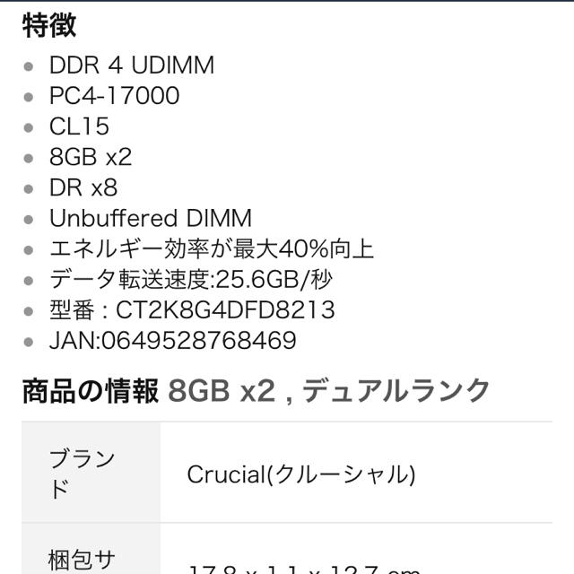 Crucial(クルーシャル)製DDR4メモリ8G×2の計16G 保証書あり