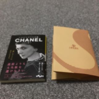 シャネル(CHANEL)のゆい様ご専用💕ココ・シャネルの言葉💞 文庫本 ❤️新品未使用品(文学/小説)