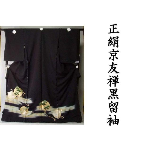 黒留袖 お仕立て付き 上品な松竹梅文様 染の北川 京友禅 比翼仕立て to165