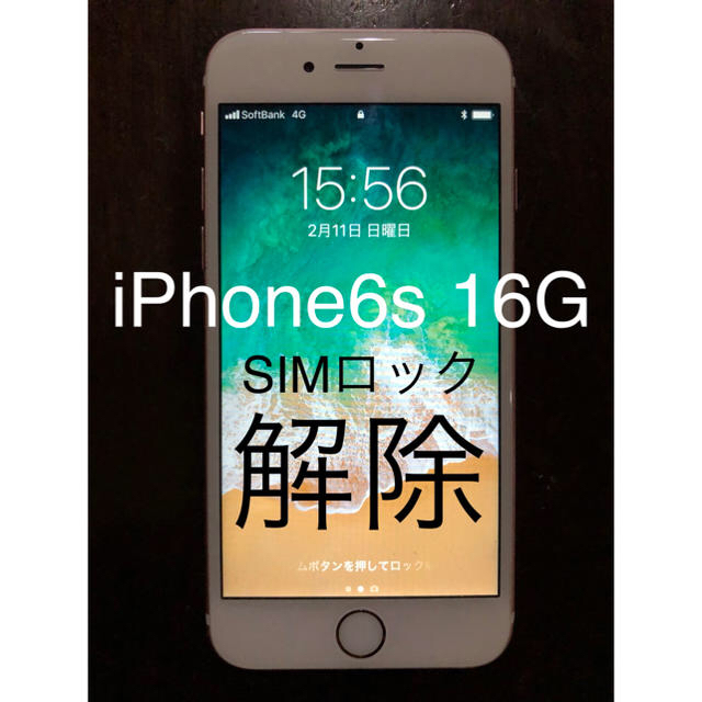 Apple(アップル)のいちごがり様専用 iPhone6s 16GB SIMフリー ローズゴールド スマホ/家電/カメラのスマートフォン/携帯電話(スマートフォン本体)の商品写真