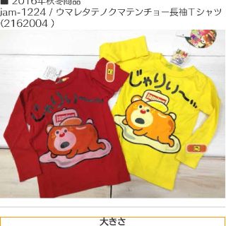 ジャム(JAM)の新品ウマレタテノクマテンチョロンT100(Tシャツ/カットソー)