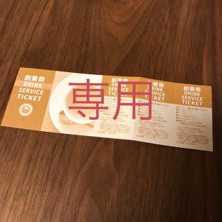 サンマルク チケット(フード/ドリンク券)
