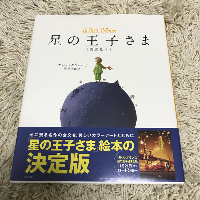 角川書店(カドカワショテン)の絵本 星の王子さま エンタメ/ホビーの本(絵本/児童書)の商品写真