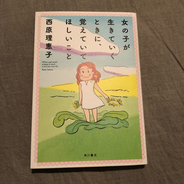 角川書店(カドカワショテン)の女の子が生きていくときに、覚えていてほしいこと エンタメ/ホビーの本(その他)の商品写真