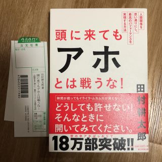 アサヒシンブンシュッパン(朝日新聞出版)の頭にきてもアホとは戦うな！(ノンフィクション/教養)