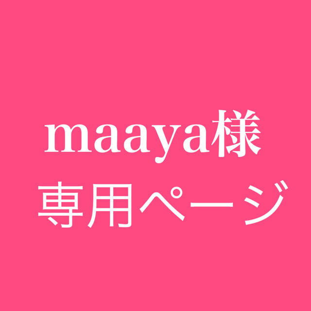 maayaさま専用