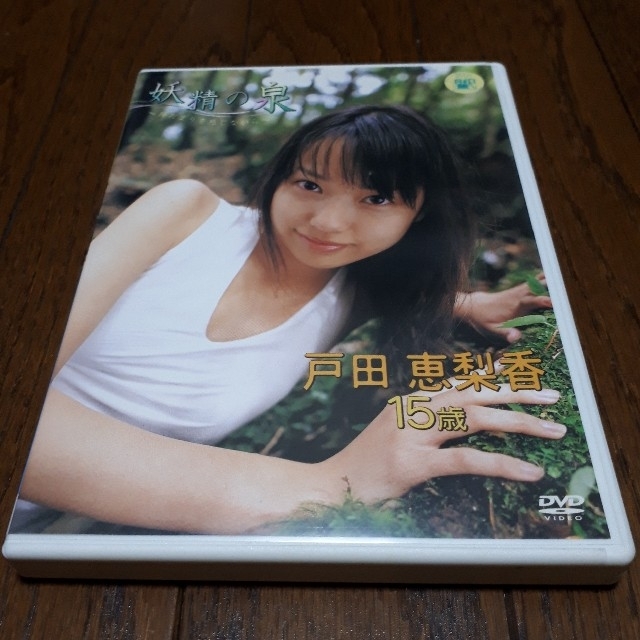 戸田恵梨香　妖精の泉　DVD