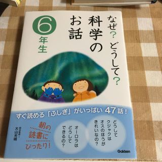 なぜ？どうして？科学のお話☆六年生(語学/参考書)