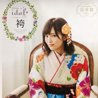 山本彩 中村里砂 きものやまと   非売品(印刷物)