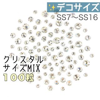 スワロフスキー(SWAROVSKI)の☆デコサイズ【スワロフスキー】クリスタルきらきらサイズmix 100粒(各種パーツ)