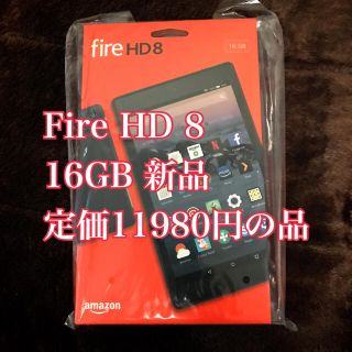 Fire HD 8 16GB 新品(タブレット)