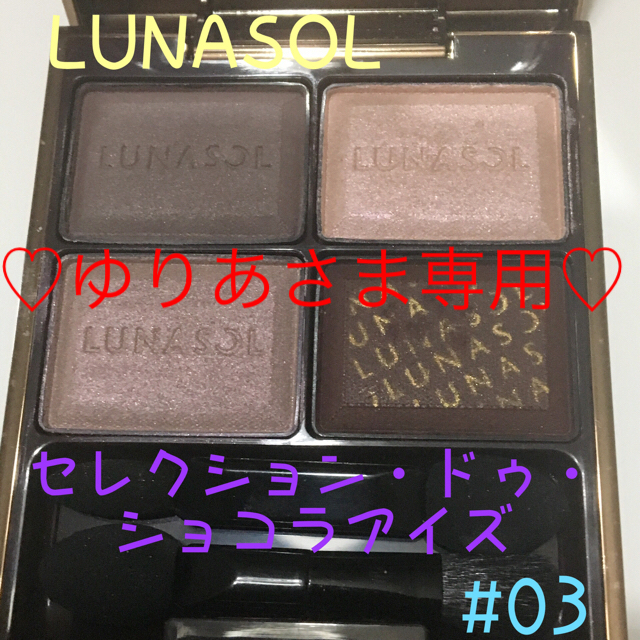 LUNASOL(ルナソル)の☆美品☆【ルナソル】セレクション・ドゥ・ショコラアイズ 03 コスメ/美容のベースメイク/化粧品(アイシャドウ)の商品写真