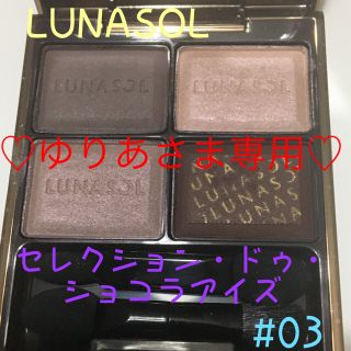 ルナソル(LUNASOL)の☆美品☆【ルナソル】セレクション・ドゥ・ショコラアイズ 03(アイシャドウ)