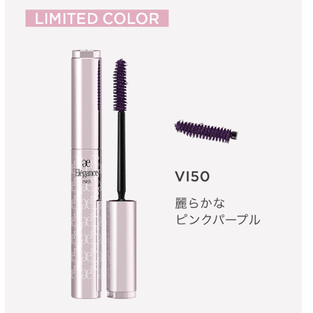 Elegance限定色♡フルエクステンション マスカラ VI50 ピンクパープル