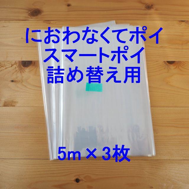 [10%OFF]におわなくてポイ・スマートポイ詰め替え袋 5m×3個 キッズ/ベビー/マタニティのおむつ/トイレ用品(紙おむつ用ゴミ箱)の商品写真