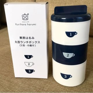 クリハラハルミ(栗原はるみ)の新品！ 栗原はるみ 丸型ランチBOX 3段 巾着付き(弁当用品)