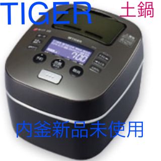 タイガー(TIGER)の【土鍋内釜・新品】TIGER炊飯器 5.5合 土鍋圧力IH炊飯ジャー(炊飯器)