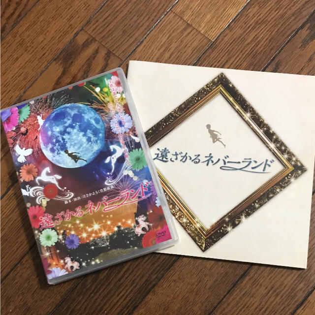遠ざかるネバーランド DVD&パンフレット
