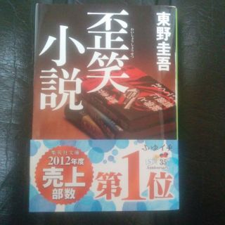 東野圭吾「歪笑小説」(文学/小説)