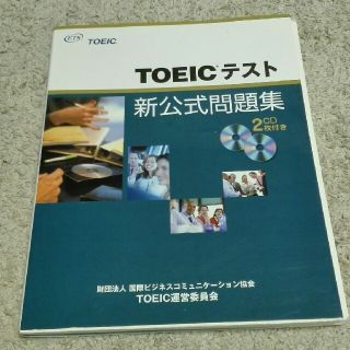 コクサイビジネスコミュニケーションキョウカイ(国際ビジネスコミュニケーション協会)のTOEIC テスト新公式問題集(資格/検定)