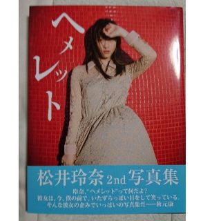 エスケーイーフォーティーエイト(SKE48)の松井玲奈 写真集 ヘメレット(アイドルグッズ)