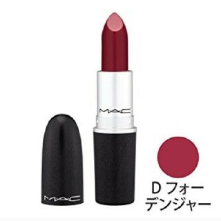 マック(MAC)のMAC リップ スティック Dフォーデンジャー(口紅)