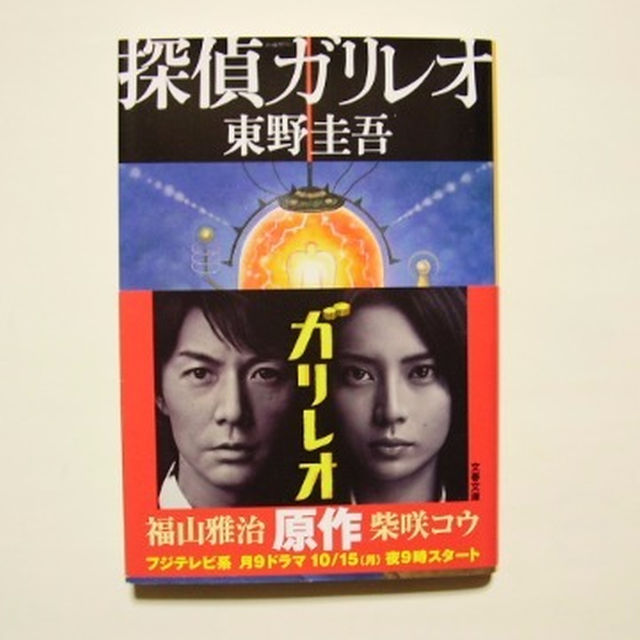 ★ドラマ化赤帯あり★探偵ガリレオ★東野圭吾★文春文庫★ エンタメ/ホビーの本(文学/小説)の商品写真