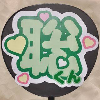 ジャニーズ(Johnny's)のうちわ文字〈聡くん〉(その他)