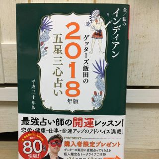 ゲッターズ飯田2018年版五星三心占い(アート/エンタメ)