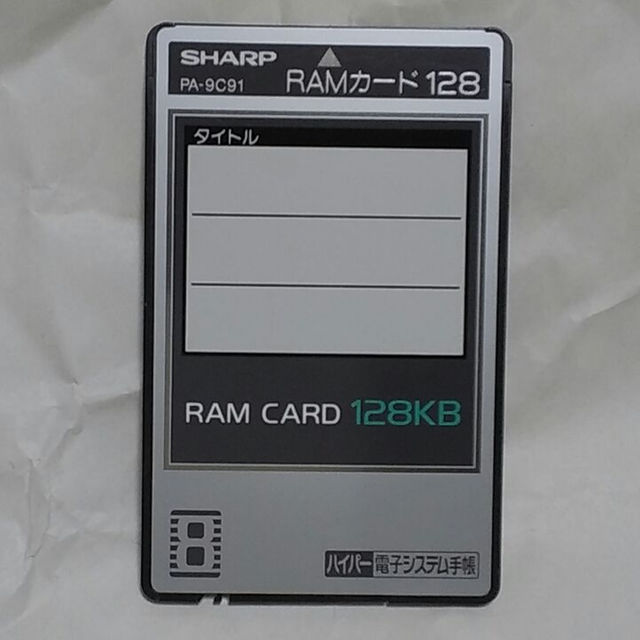 SHARP(シャープ)のハイパー電子システム手帳RAMカード　PA-9C91 スマホ/家電/カメラのスマホ/家電/カメラ その他(その他)の商品写真