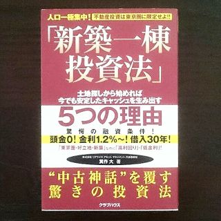 【新品】書籍「新築一棟投資法」(ビジネス/経済)