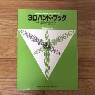 トロンボーン  3Dバンドブック(トロンボーン)