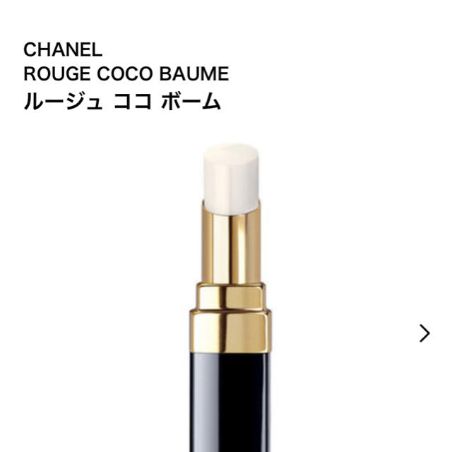 CHANEL(シャネル)のシャネル リップ ココボーム コスメ/美容のスキンケア/基礎化粧品(リップケア/リップクリーム)の商品写真