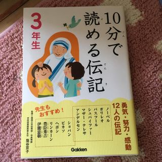 10分で読める伝記☆三年生(絵本/児童書)