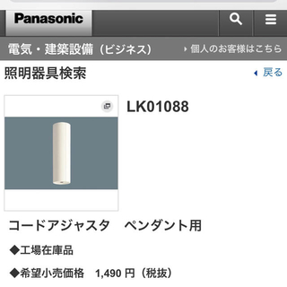 パナソニック(Panasonic)のM organic様専用 パナソニック LK01088 コードアジャスター (天井照明)