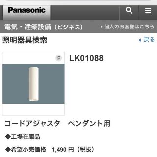 パナソニック(Panasonic)のM organic様専用 パナソニック LK01088 コードアジャスター (天井照明)