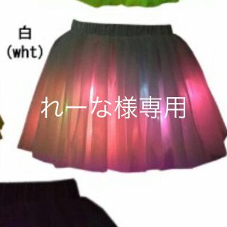 電飾 れーな様専用光るチュチュ パニエ ハロウィン クリスマス イベント LED(衣装)