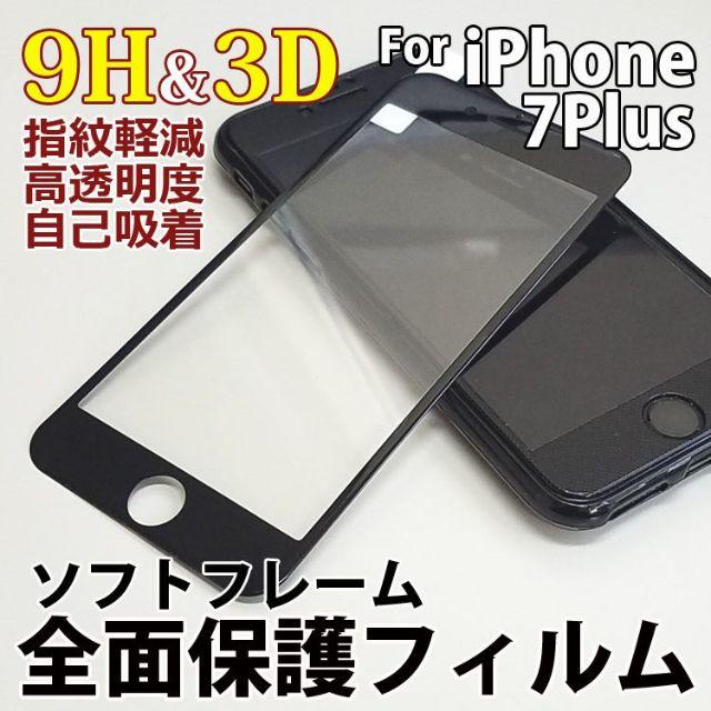 全面保護フィルム iPhone7Plus 専用 3D 9H ソフト スマホ/家電/カメラのスマホアクセサリー(保護フィルム)の商品写真