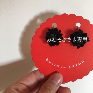 ビュルデサボン(bulle de savon)のbulle de savon ブラックイヤリング(イヤリング)