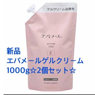 エバメール(evermere)の新品☆エバメールゲルクリーム詰替1000g詰替2こセット定価28020円(オールインワン化粧品)