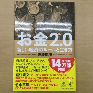 お金2.0(ビジネス/経済)