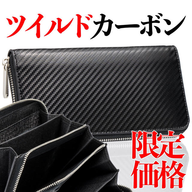 限定価格 【ツイルドカーボン】 メンズ 長財布 カーボン 新品 送料無料 黒 メンズのファッション小物(長財布)の商品写真