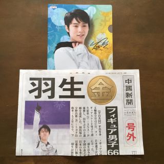 羽生結弦 中国新聞号外(2018平昌五輪)&クリアファイル(印刷物)