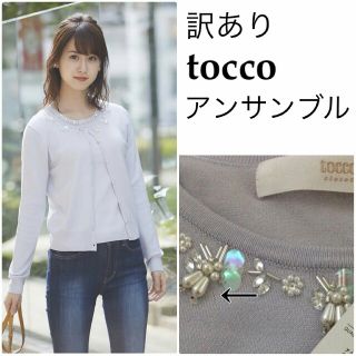 トッコ(tocco)の【新品】訳ありtoccoビジューアンサンブル　IG(アンサンブル)