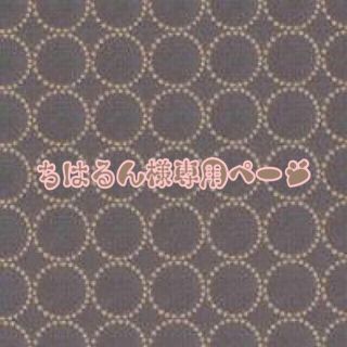 ボヌール(Bonheur)のちはるん様専用ページ(食器)