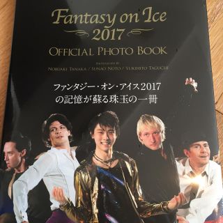 新品！ファンタジー オン アイス2017 オフィシャルフォトブック♡(趣味/スポーツ)