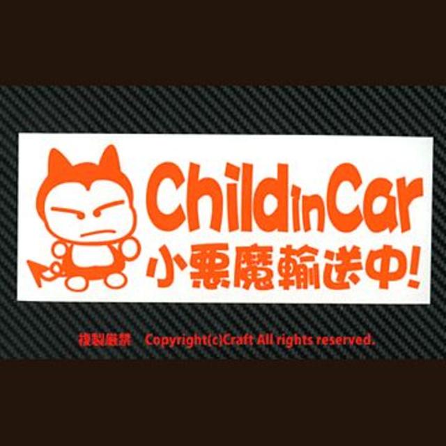 Child in car 小悪魔輸送中!/ステッカー(fj/オレンジ) 自動車/バイクの自動車(車外アクセサリ)の商品写真