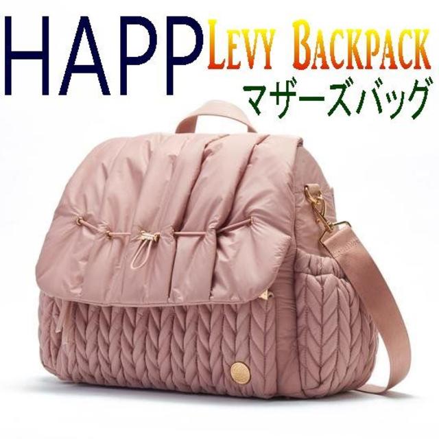 【新品・正規品】★HAPPハップ★マザーズバックLevyBackpackレディース