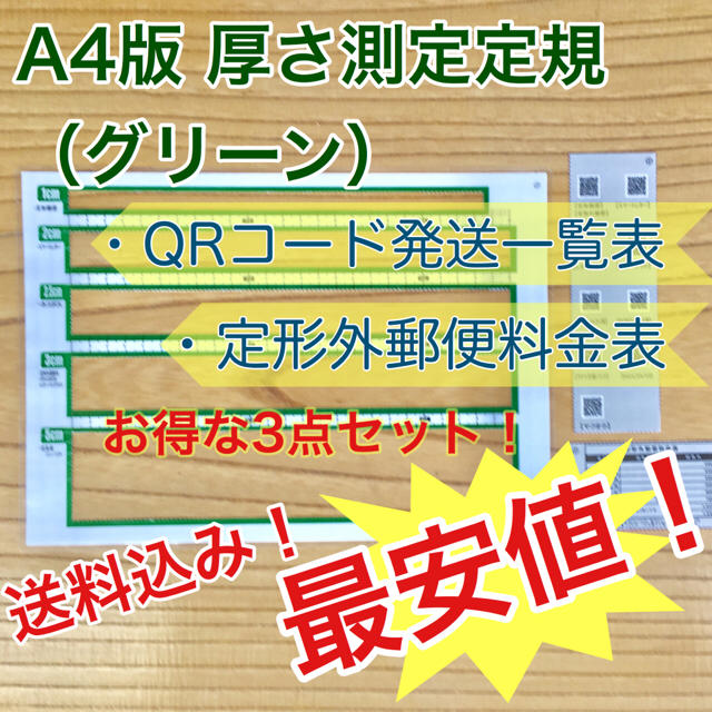 A4版 厚さ測定定規 グリーン 料金表 新品 送料無料 出品者の定番アイテム♪ ハンドメイドの文具/ステーショナリー(その他)の商品写真